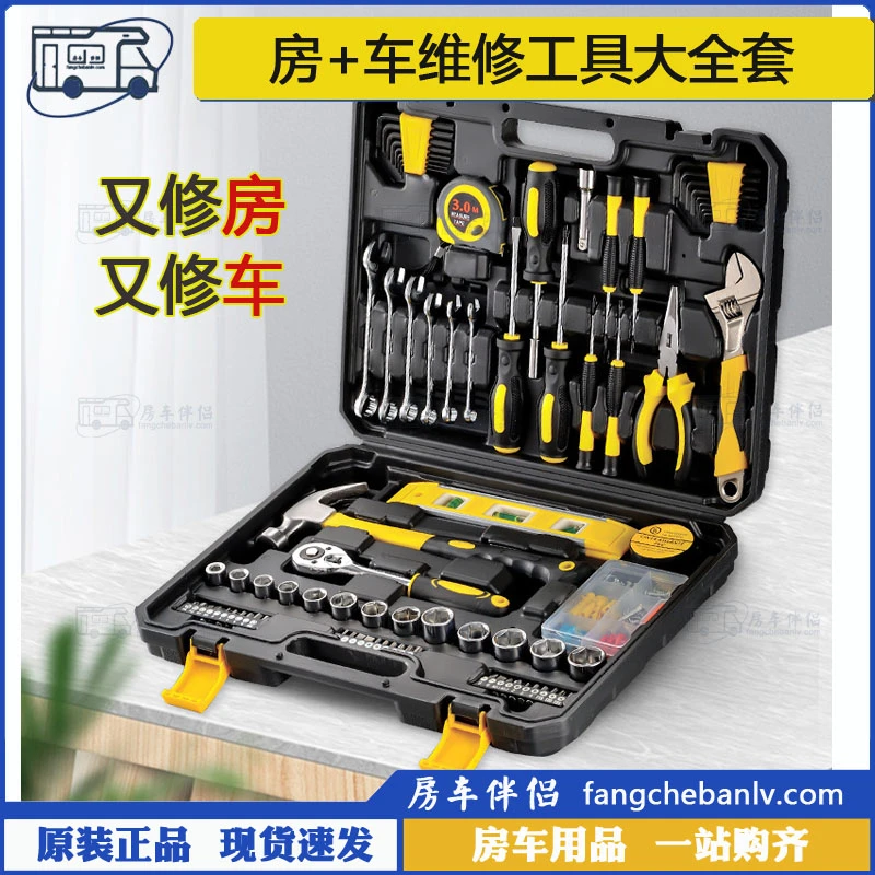 [房车伴侣]房+车维修工具大全套 棘轮汽修家具电器修理组合工具箱