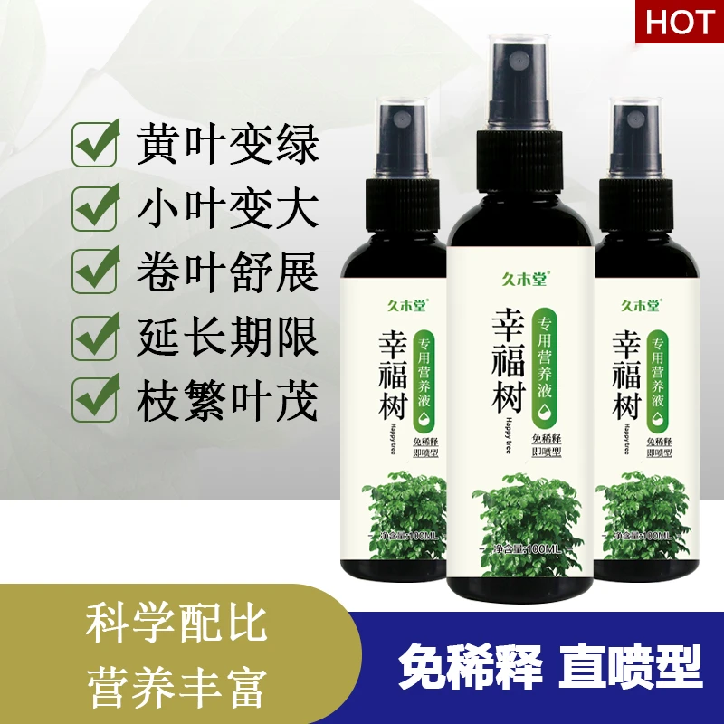 幸福树营养液预防掉叶黄叶枯萎专用肥绿叶壮根防病害直喷液体肥