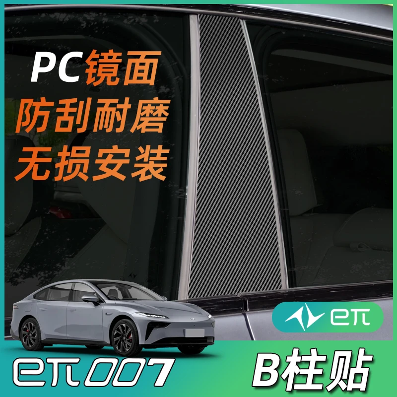 奕派007B柱贴中柱保护贴保护膜划痕修复防刮耐磨PC贴东风eπ007