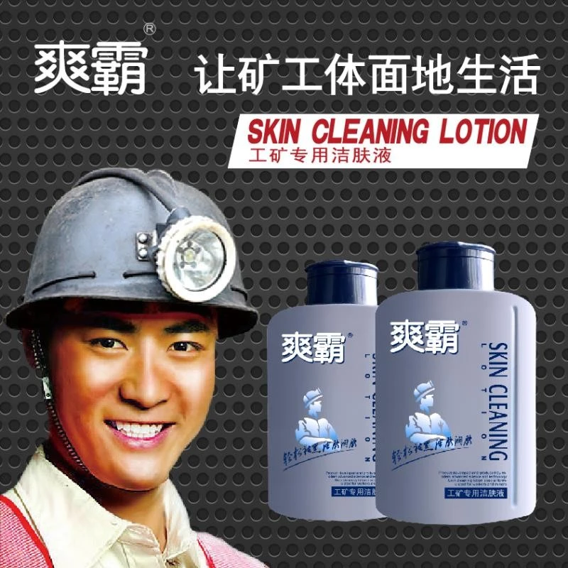 爽霸工矿专用洁肤液煤矿男士工人清洗脸部油污矿工去煤黑沐浴露