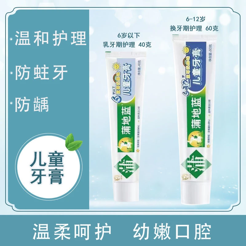 蒲地蓝3-6-12岁乳牙期换牙期儿童牙膏小学生防蛀含氟