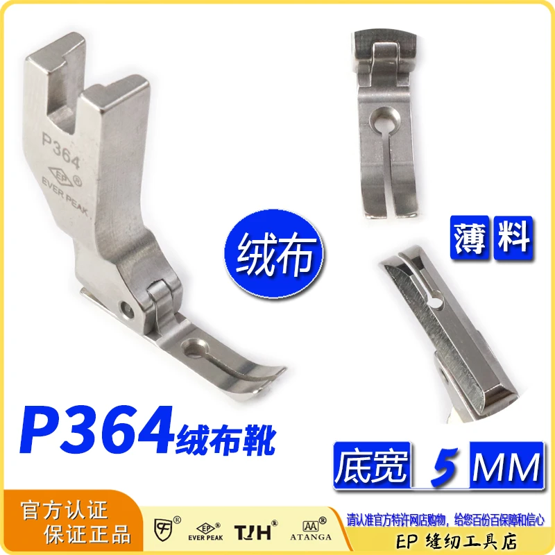 EP天鹅绒平压脚窄边P364标准万能窄底绒布压脚窄平压脚单边平压脚