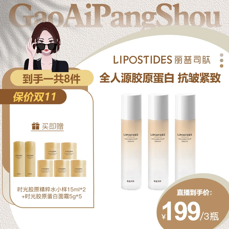丽普司肽重组胶原蛋白精粹水抗皱紧致淡纹