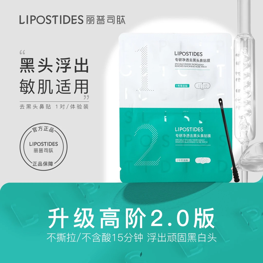【超级福袋】丽普司肽去黑头鼻贴一对装  去黑头鼻贴收毛孔