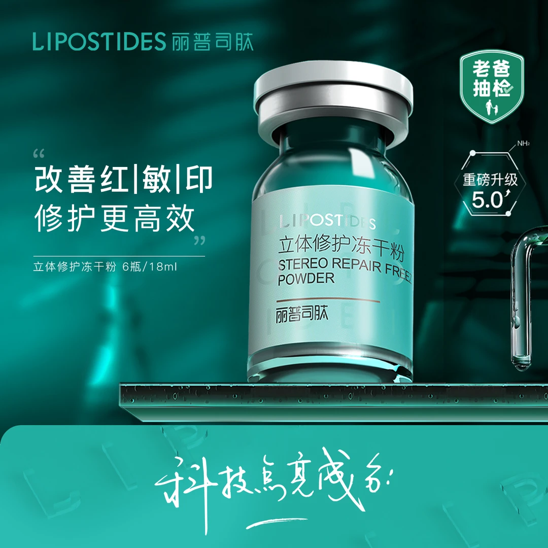 【琦儿专属】丽普司肽立体修护冻干粉淡化痘后红印修护肌肤屏障补水