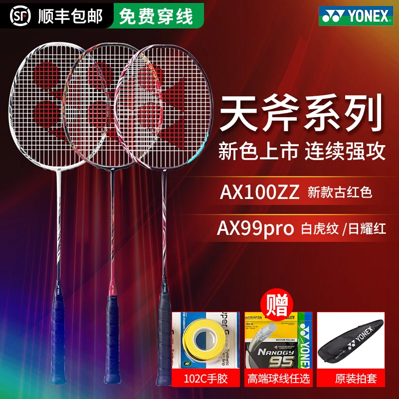 yonex尤尼克斯羽毛球拍天斧AX100zz日本古红色AX99pro白虎纹进攻