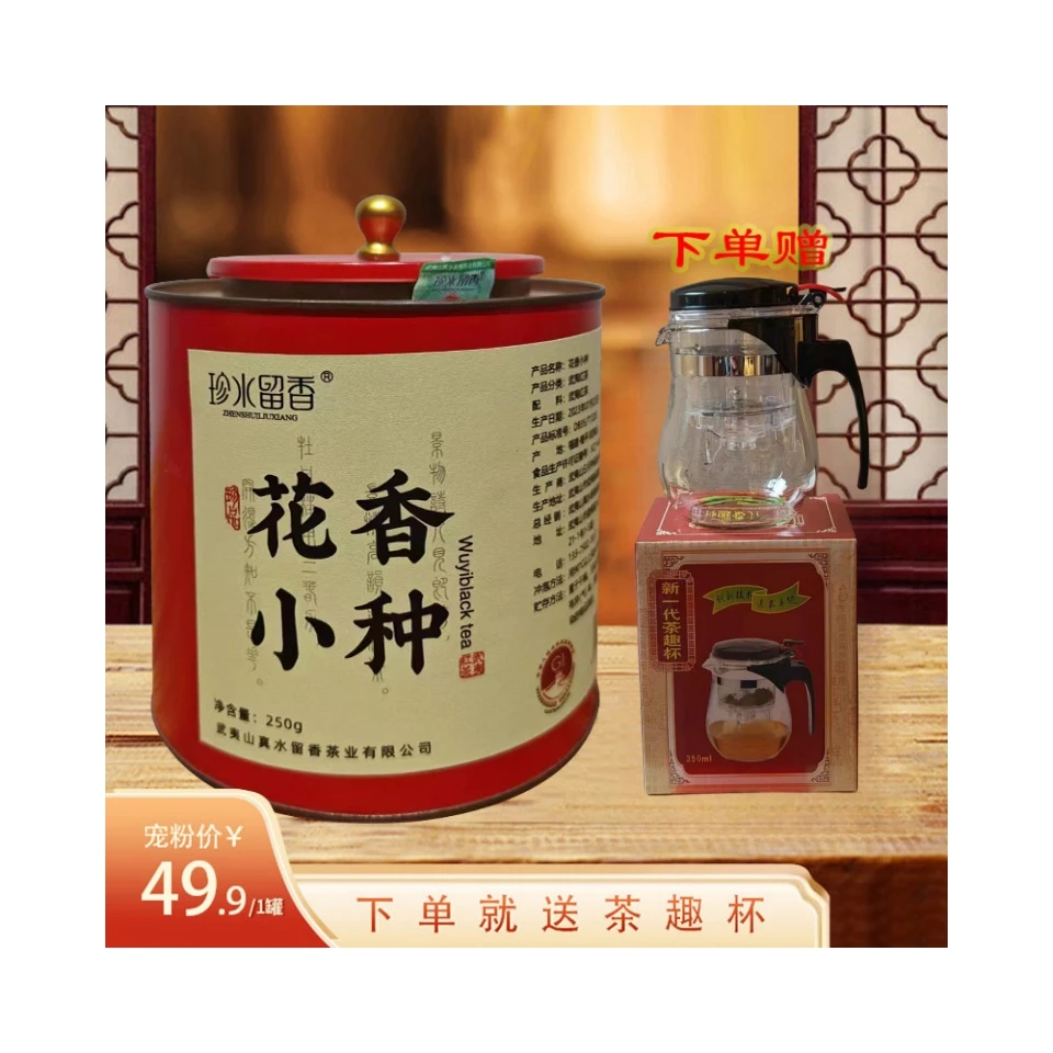 【花香小种】本店销量复购爆款 武夷山小种红茶 正宗武夷茶250g/罐