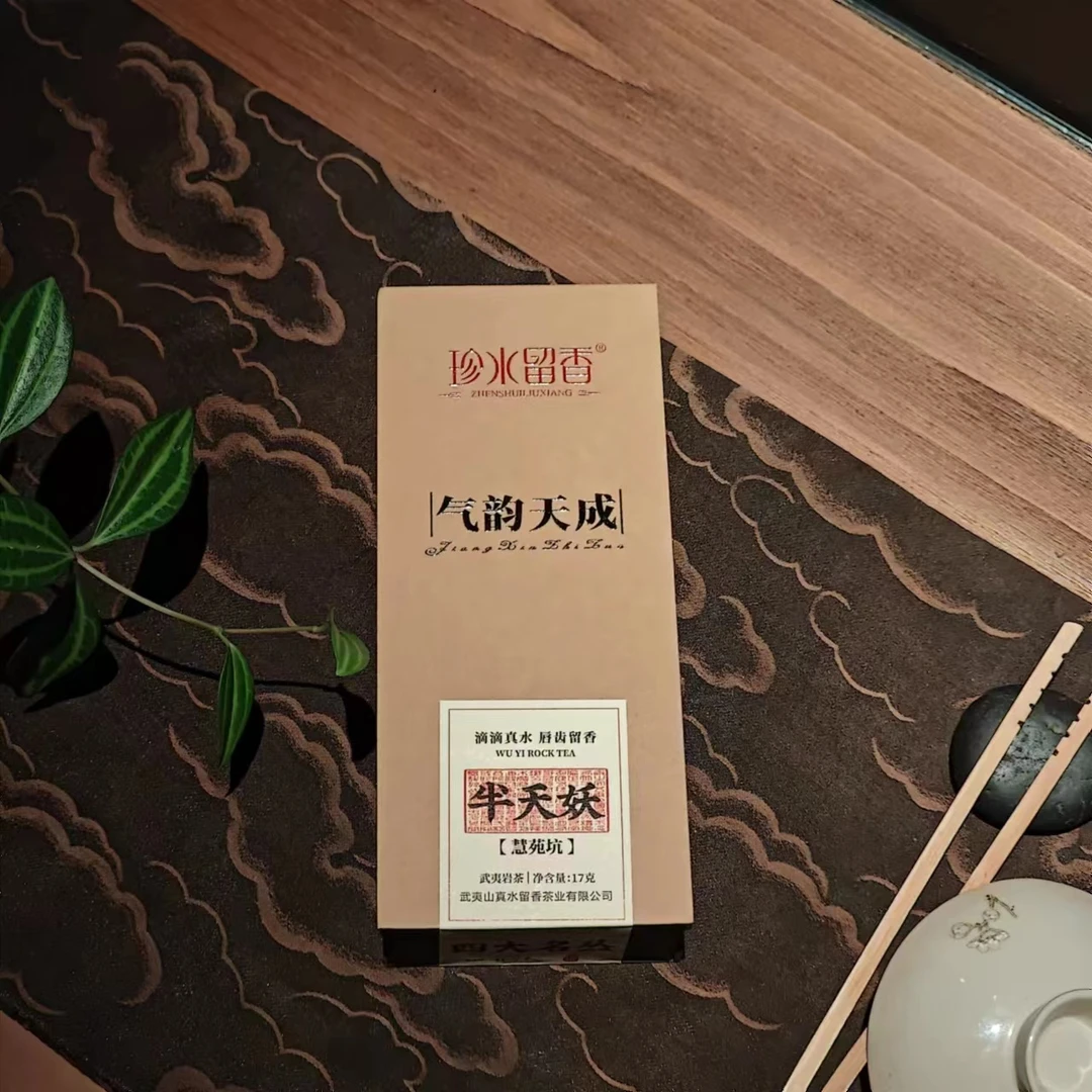 四大名丛【慧苑半天妖】稀缺名丛 武夷岩茶 高端品鉴装一盒两泡17克