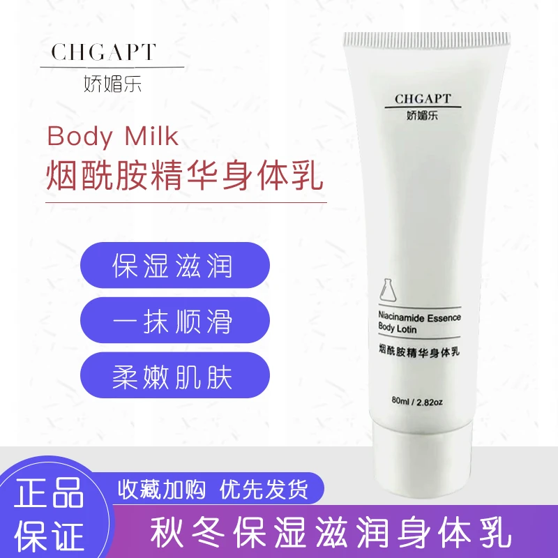 娇媚乐烟酰胺精华身体乳80g/支秋冬润肤护肤补水保湿女学生党正品