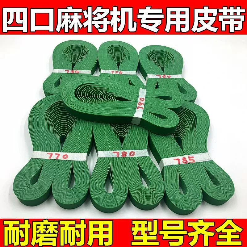 麻将机输送皮带传送带配件四口麻将机带子运输皮带通用耐磨齐全