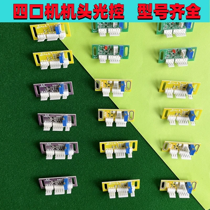 机头三插光控光眼麻将机配件传感器思泰小冬冈丰兰科