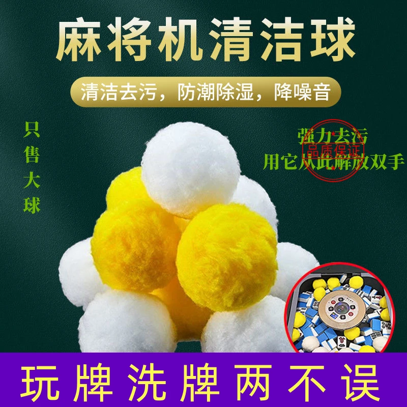 麻将牌清洁球洗麻将机清洗球全自动麻将桌专用便捷清洗剂耐用去污