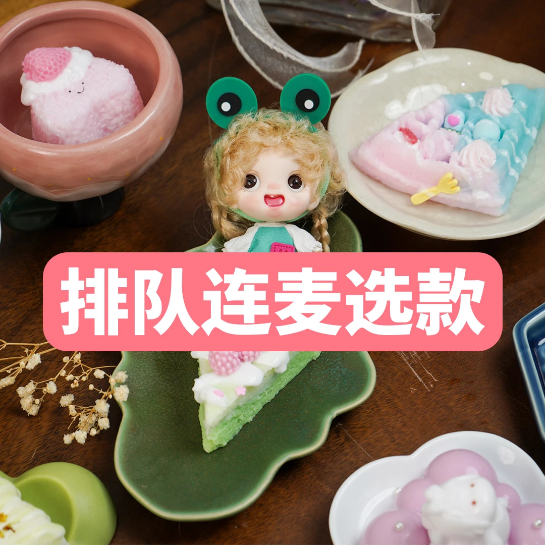 【连麦专用链接】DIY手工食用级硅胶捏捏乐玩偶奶油泥感捏捏
