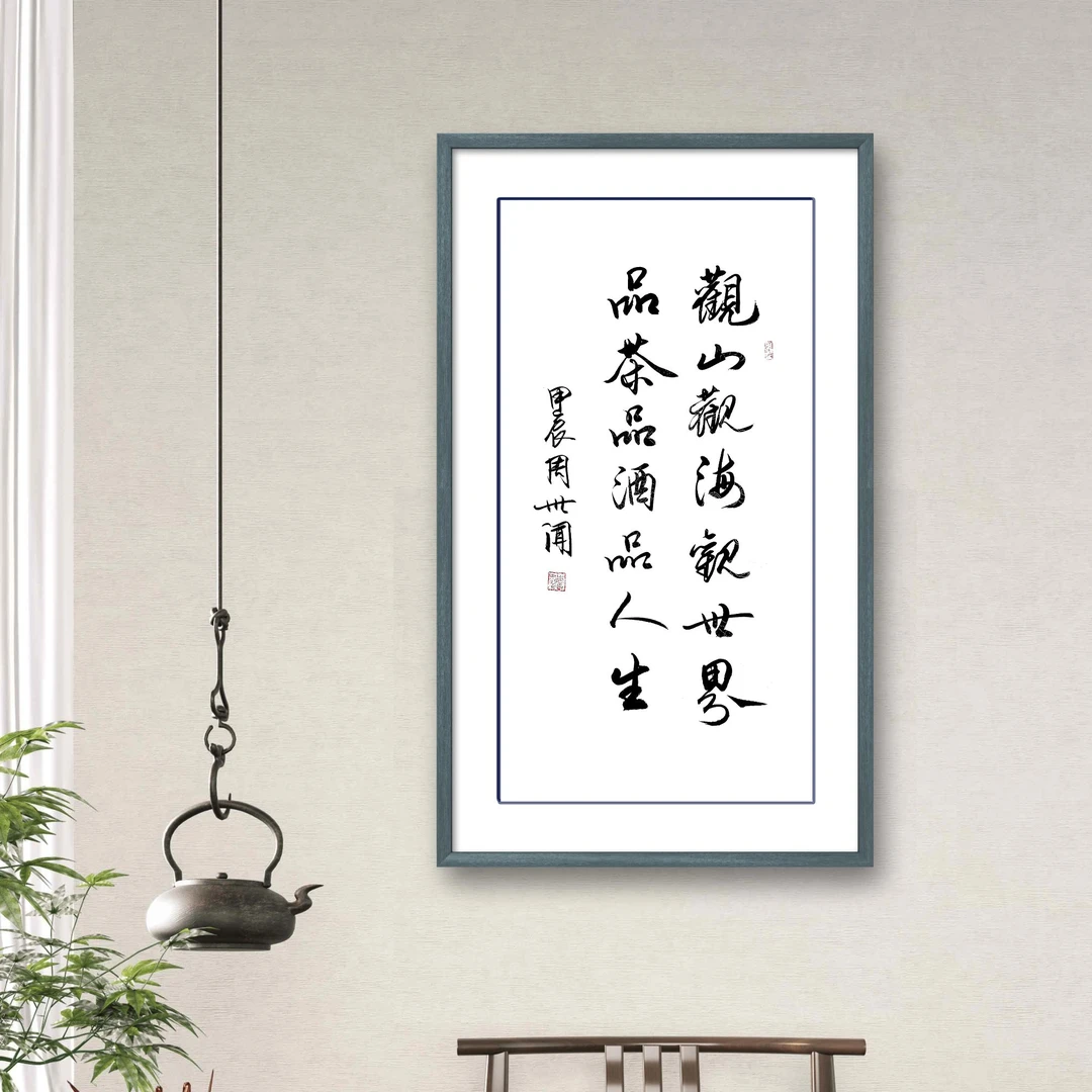 周世闻书法-观山观海观世界-毛笔书法-托底