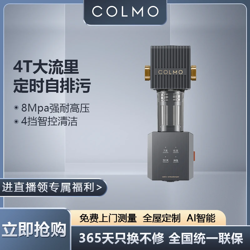 COLMO净水器A25自动反冲洗前置过滤器40微米精密过滤4T/H四档智洗