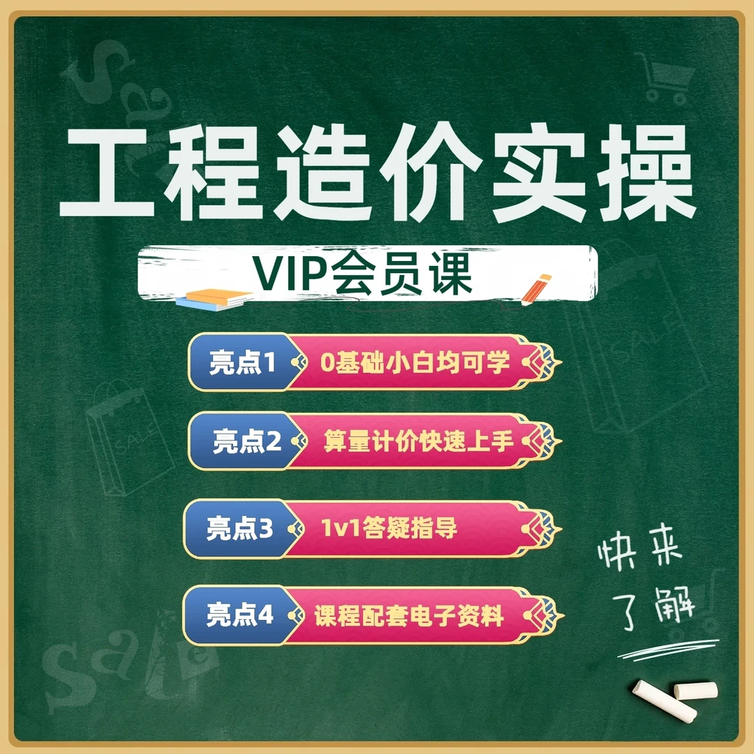 工程造价实操课(VIP)