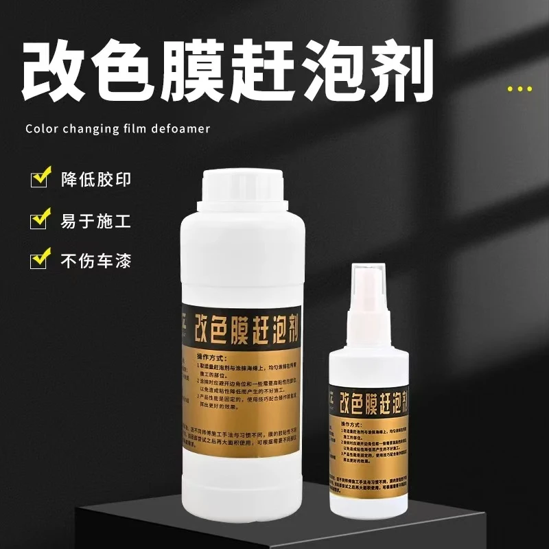 汽车贴膜PET改色膜除泡剂赶泡剂改色贴膜消泡剂