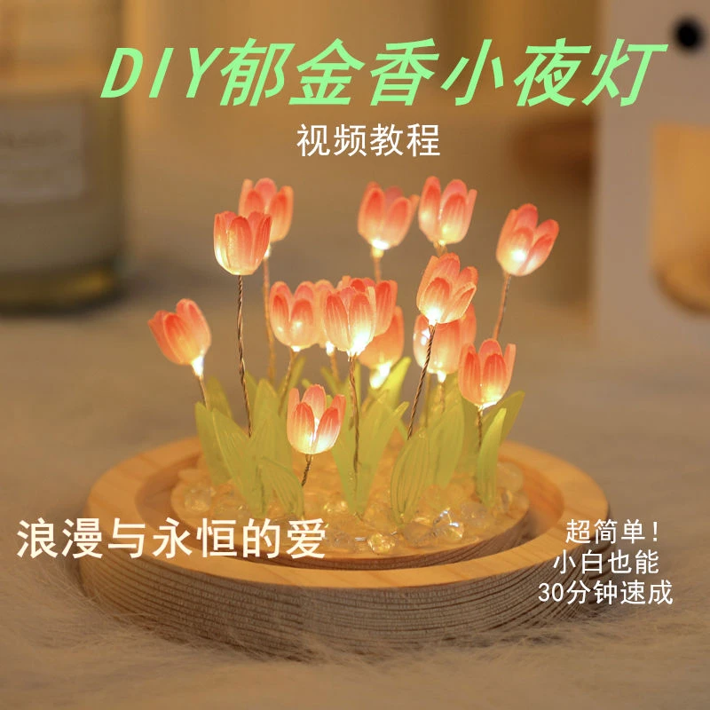 郁金香小夜灯创意手工小夜灯情侣自制高颜值生日礼物送女生送闺蜜