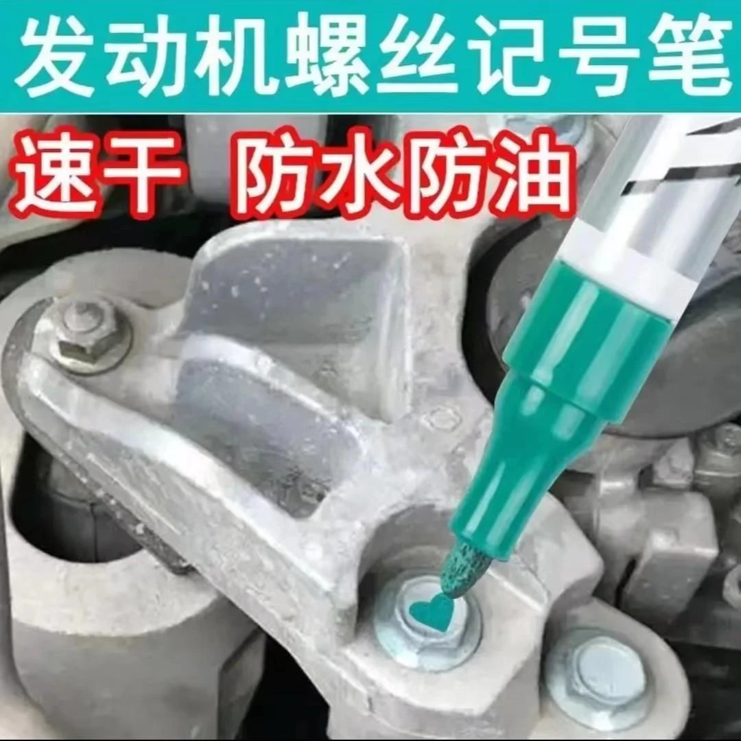 汽修螺丝防水防油不掉色记号笔