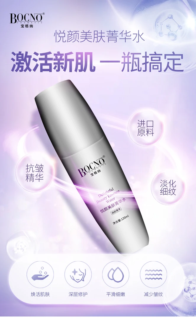 BOCNO COSMETIC悦颜美肤菁华女神之水/保湿修护菁华水舒缓