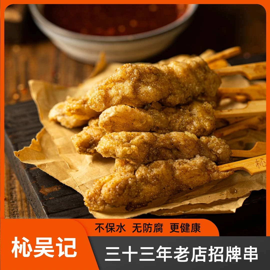 杺吴记老店纯手工鸡肉串空气炸锅鲜嫩鸡胸肉早餐炸鸡半成品美食