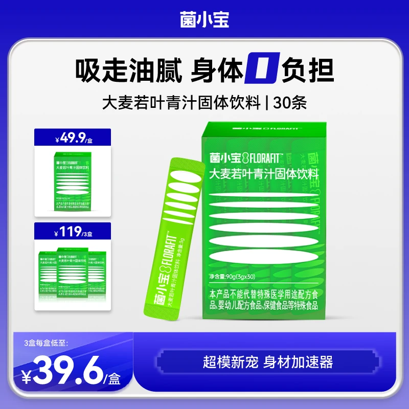 【新品上线】菌小宝植物益生元大麦青汁30条装