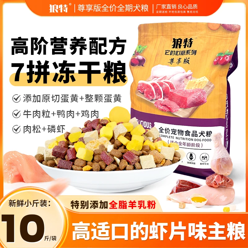狼特【七拼尊享版虾片犬粮】十斤装全价营养通用粮营养全面增肥狗粮