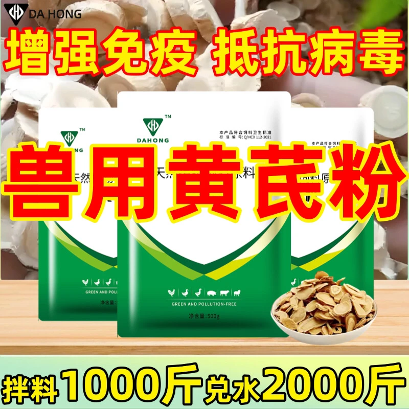 兽用黄芪粉黄芪多糖粉畜禽风寒感冒抵抗病毒增强免疫预防应激