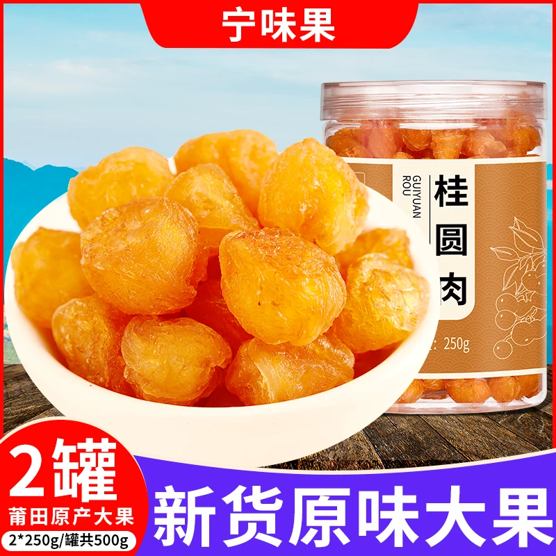 桂圆干泡水无核莆田新货龙眼肉非特级干货旗舰店罐装500g桂圆肉干