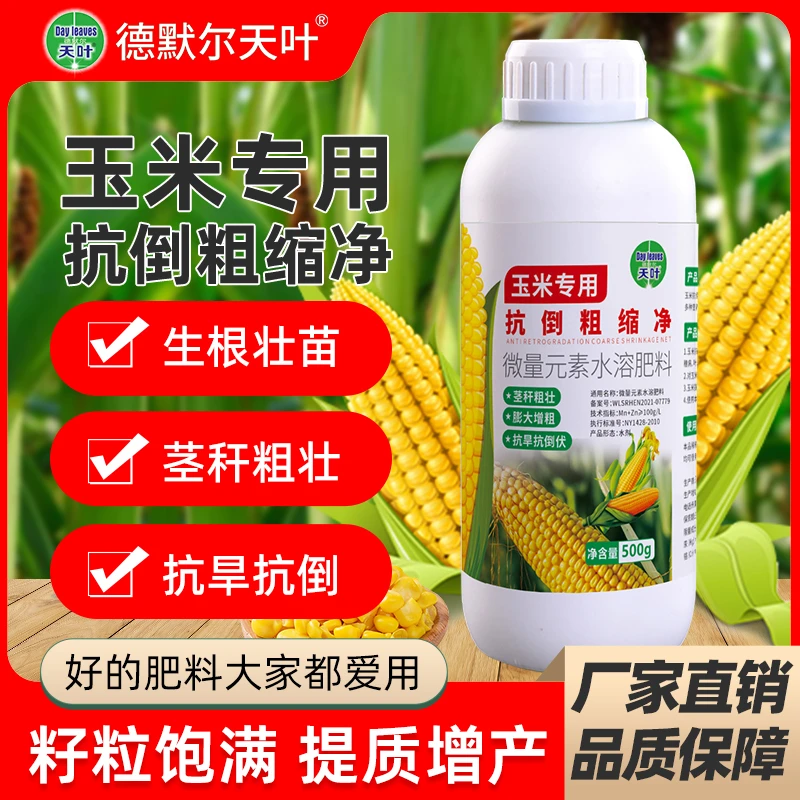 delmer/德默尔天叶玉米抗倒粗缩净家农用喷施微量元素增产叶面肥