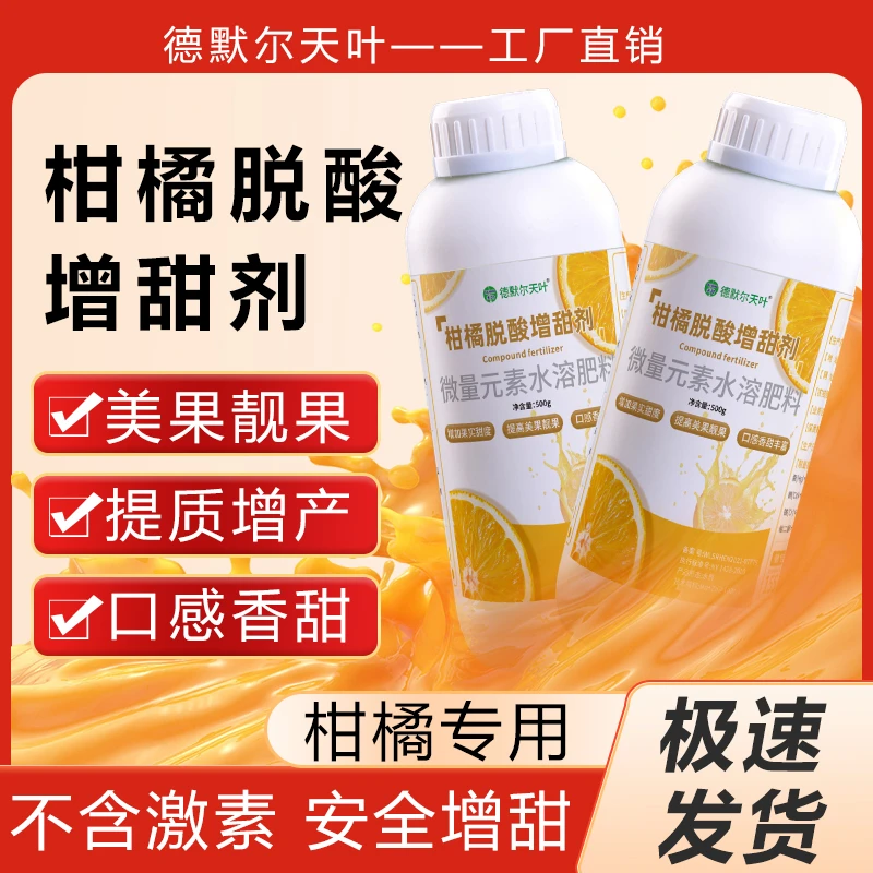 delmer/德默尔天叶柑橘脱酸增甜剂柑橘膨果转色喷施膨大水溶肥料