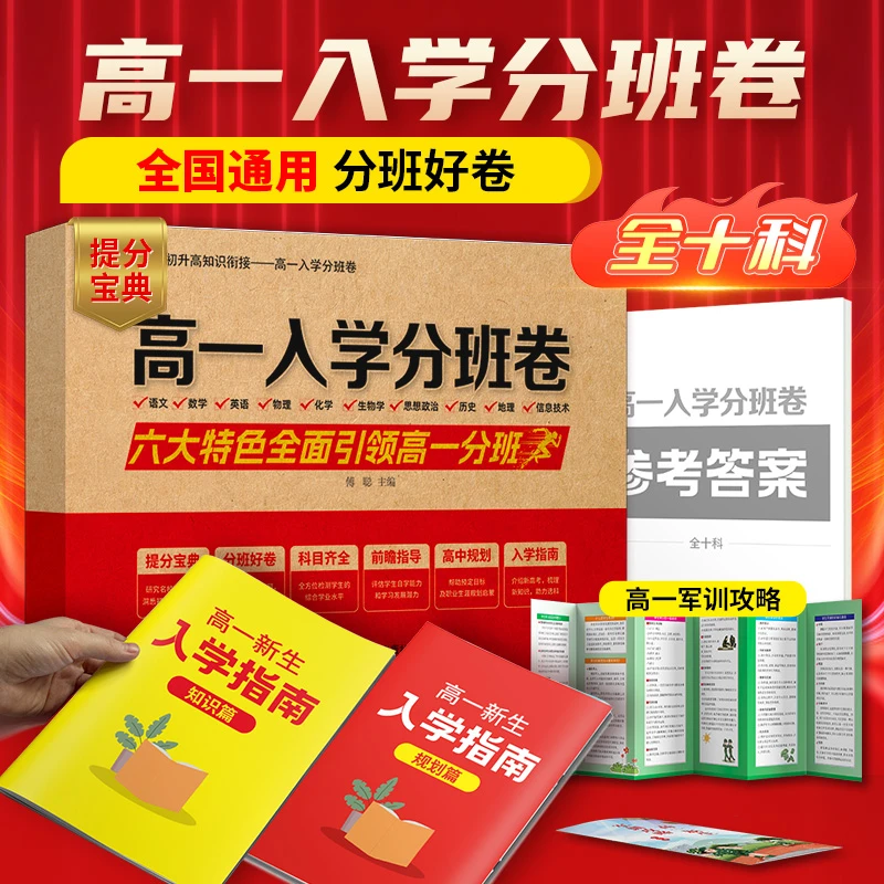2024新版高一入学分班卷高中初中成绩中考考试必备入学指南选科