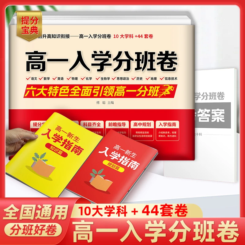 24高一入学分班卷分班考试卷初升高知识衔接新生入学指南全国通用
