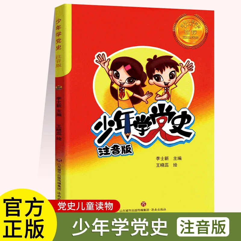 正版图书 党史儿童读物:少年学党史(注音版)李士新 济南出版社