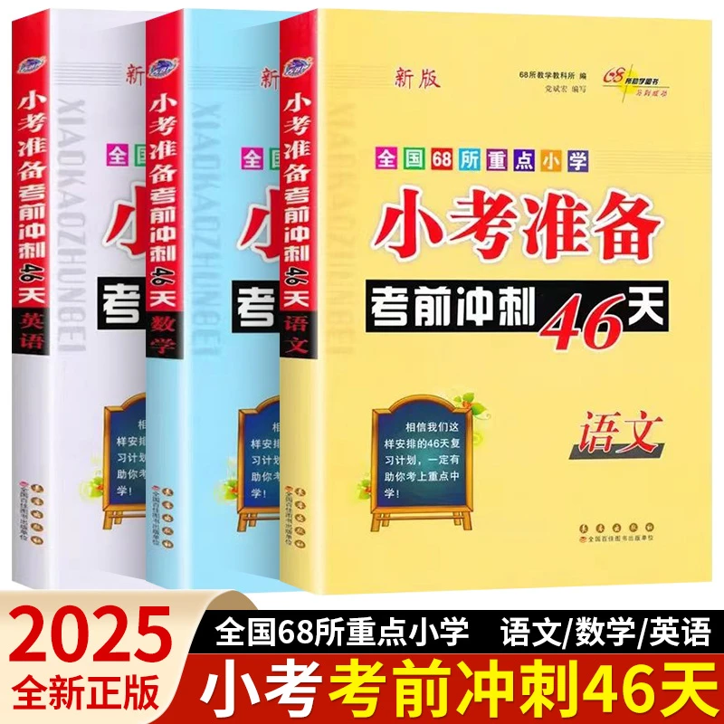 小考准备考前冲刺46天语文数学英语小学升初中名校冲刺小升初复习