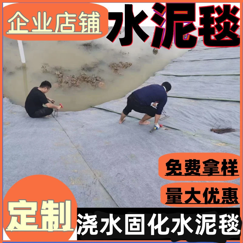 新型混凝土水泥毯浇水固化鱼塘池护坡铺路沟渠河道改造固坝固土毯
