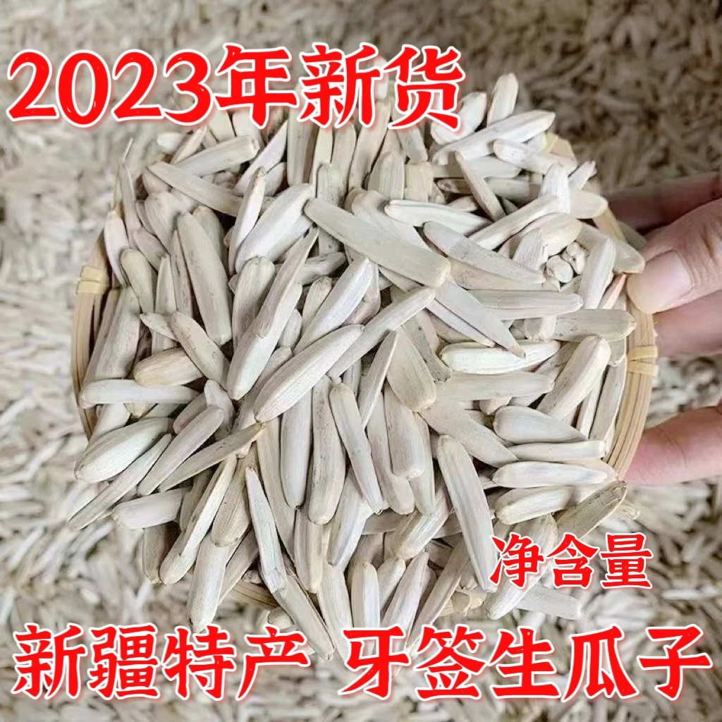 2022新货新疆牙签瓜子生瓜子长马牙原味月牙散装马牙白葵花籽包邮