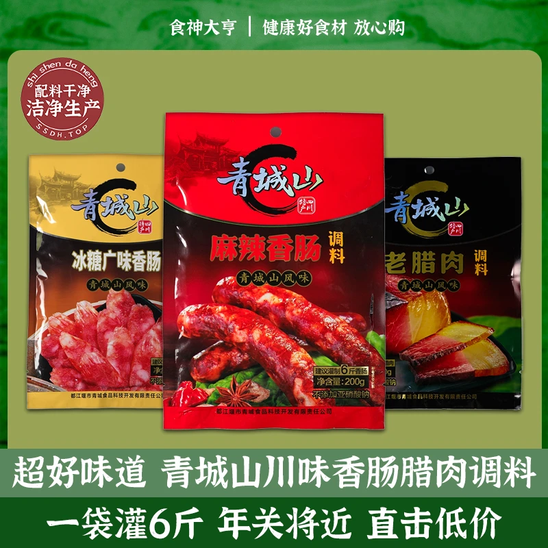 青城山香肠调味料灌香肠腊肠腌制料四川麻辣川味五香香肠调料