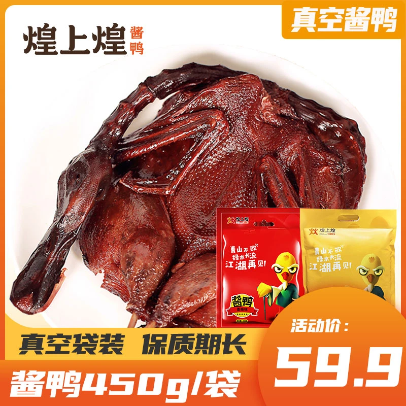 煌上煌酱板鸭450g江西南昌特产酱鸭正宗手撕板鸭真空袋装零食小吃