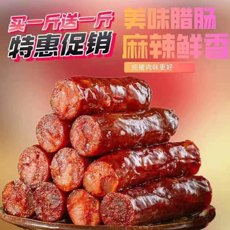 【买一送一】腊肠四川麻辣正宗川味麻辣香肠风干非烟熏香辣烤肠广