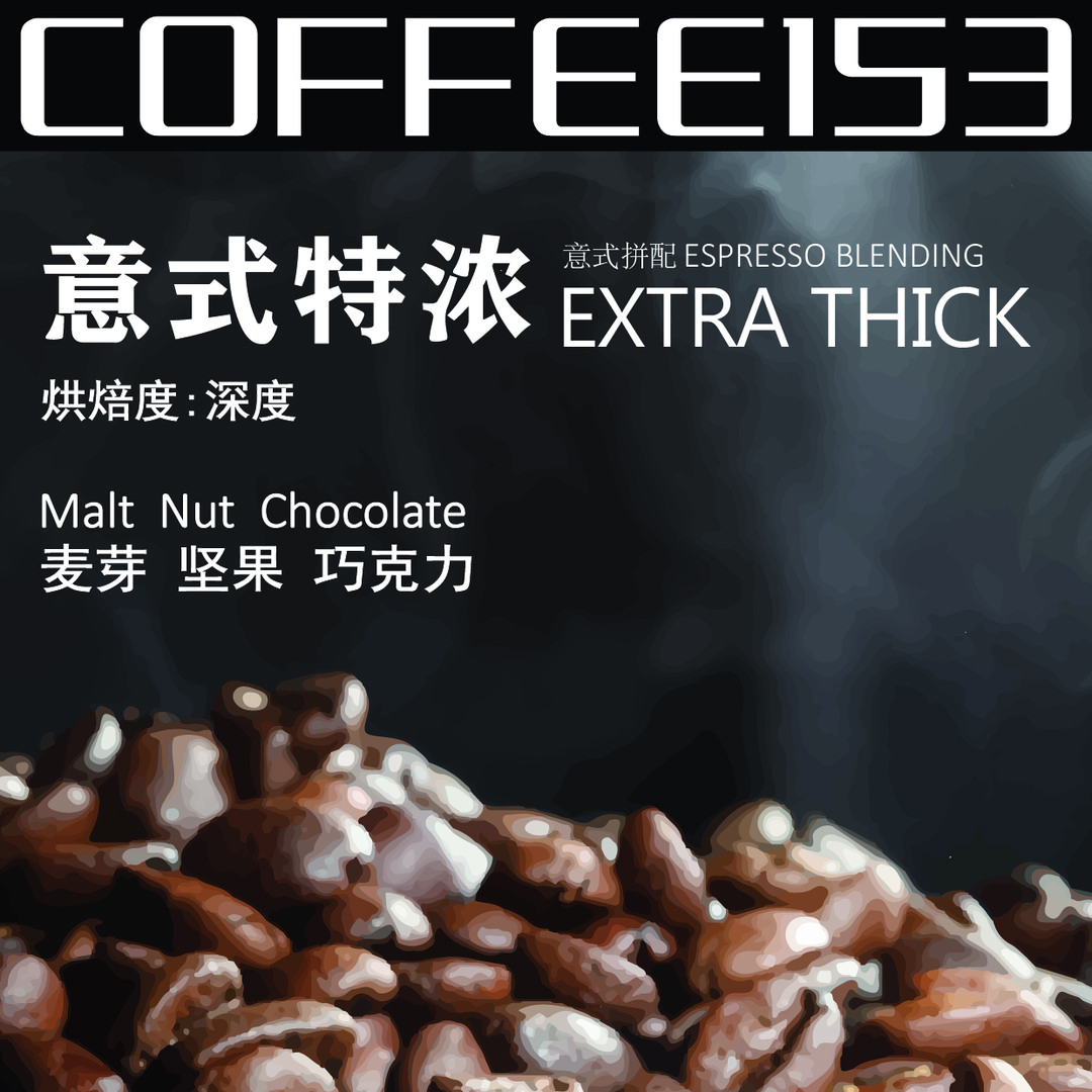 【咖啡153】浓郁醇厚的真正口粮拼配咖啡豆量大实惠丰富油脂新鲜