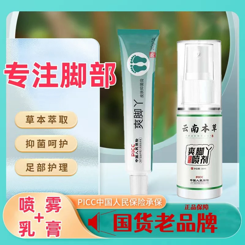 【云南本草】喷雾脚痒脚臭脚汗喷雾脱皮水泡足部开裂止痒净味脚部