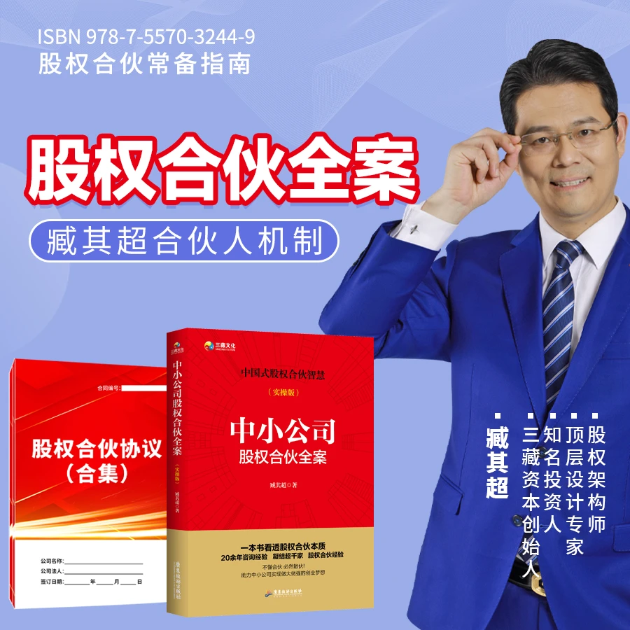 【正版】小公司股权合伙 臧其超合伙智慧  企业商业经营管理书籍