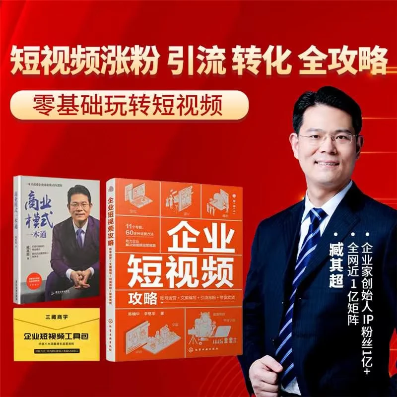 短视频全攻略 赛道模式+流程化运营 臧其超 IP打造笔记