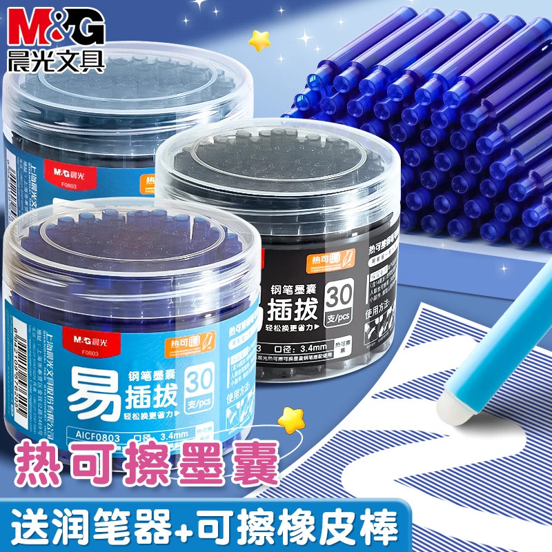 晨光热可擦墨囊钢笔替换墨胆晶蓝色热敏易擦书写练字桶装墨囊