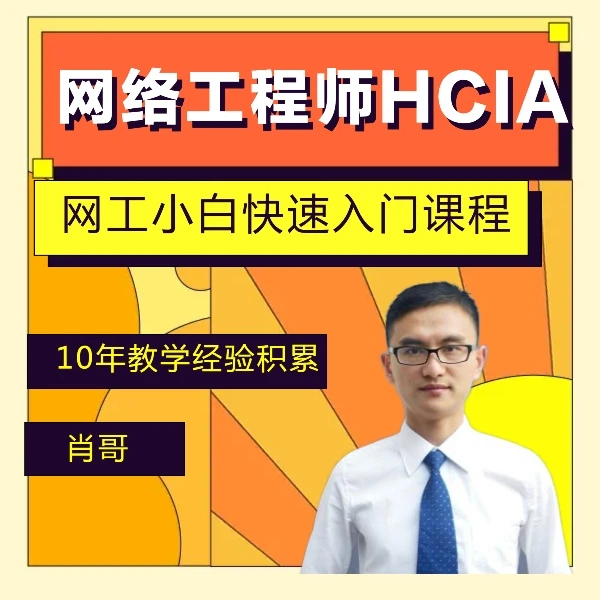 网工零基础入门必备技术