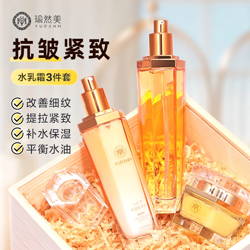 瑜然美小分子抗皱紧致精华水乳面霜护肤品套装保湿补水提亮化妆品