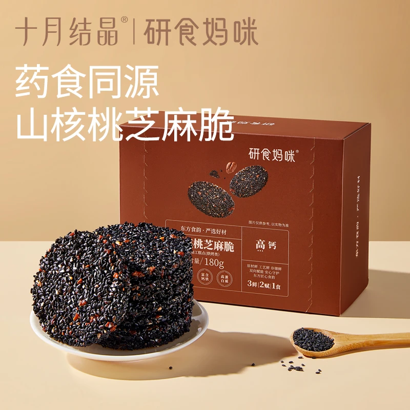 十月结晶【研食妈咪】黑芝麻山核桃脆核桃饼干孕妈健康营养早餐孕期
