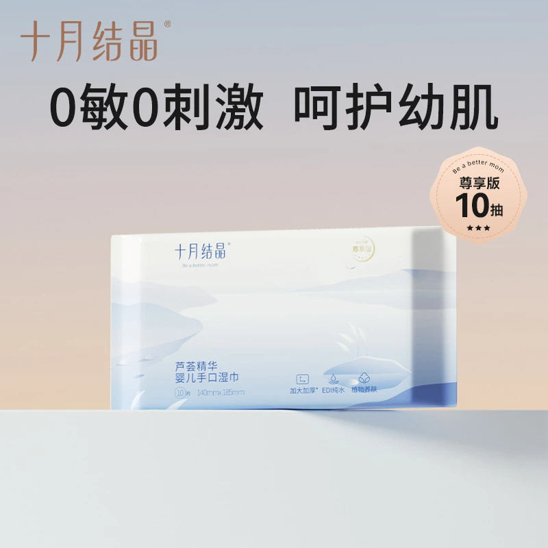 十月结晶【商城试用】十月结晶芦荟湿巾尊享版新生儿护理湿巾便携式