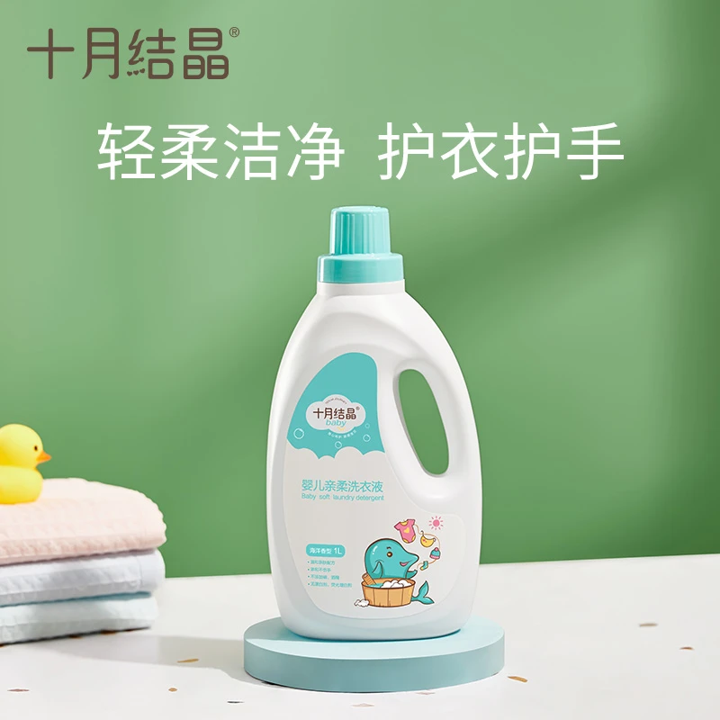 十月结晶婴幼儿亲柔洗衣液护手抑菌新生儿儿童洗衣液去便渍奶渍